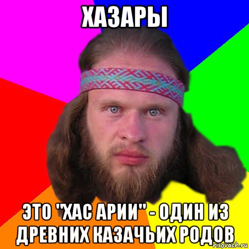 хазары это "хас арии" - один из древних казачьих родов, Мем Типичный долбослав