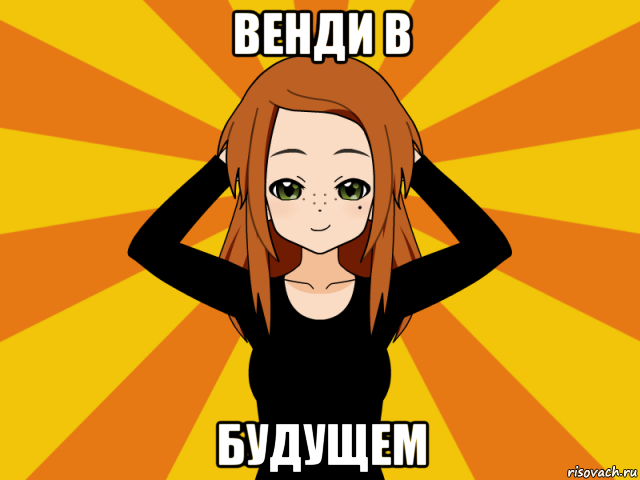 венди в будущем