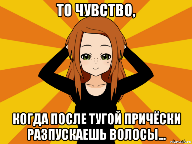 то чувство, когда после тугой причёски разпускаешь волосы..., Мем Типичный игрок кисекае