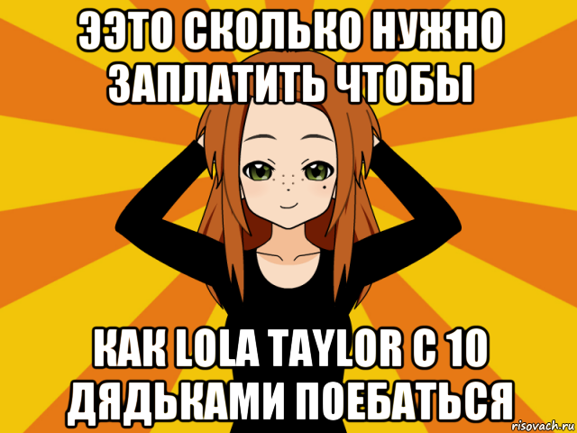 ээто сколько нужно заплатить чтобы как lola taylor c 10 дядьками поeбatьcя, Мем Типичный игрок кисекае