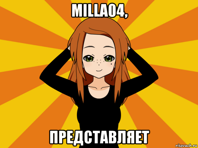 milla04, представляет, Мем Типичный игрок кисекае