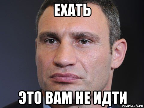 ехать это вам не идти, Мем Типичный Кличко