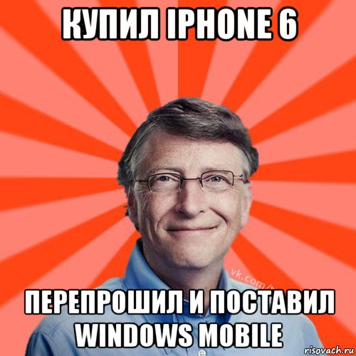 купил iphone 6 перепрошил и поставил windows mobile, Мем Типичный Миллиардер (Билл Гейст)