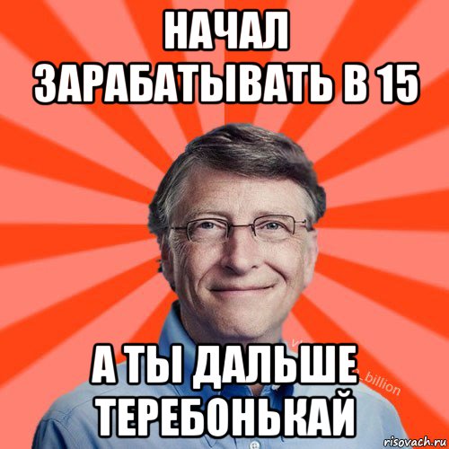 начал зарабатывать в 15 а ты дальше теребонькай, Мем Типичный Миллиардер (Билл Гейст)