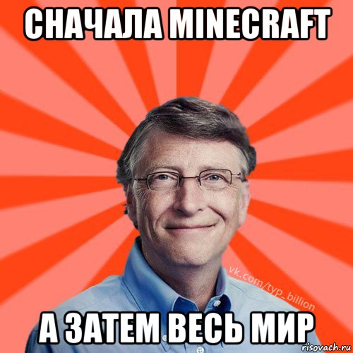 сначала minecraft а затем весь мир, Мем Типичный Миллиардер (Билл Гейст)