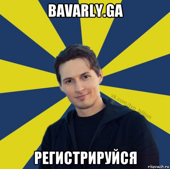 bavarly.ga регистрируйся, Мем  Типичный Миллиардер (Дуров)