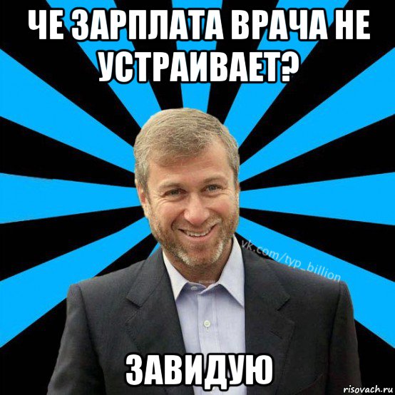 че зарплата врача не устраивает? завидую, Мем  Типичный Миллиардер (Абрамович)