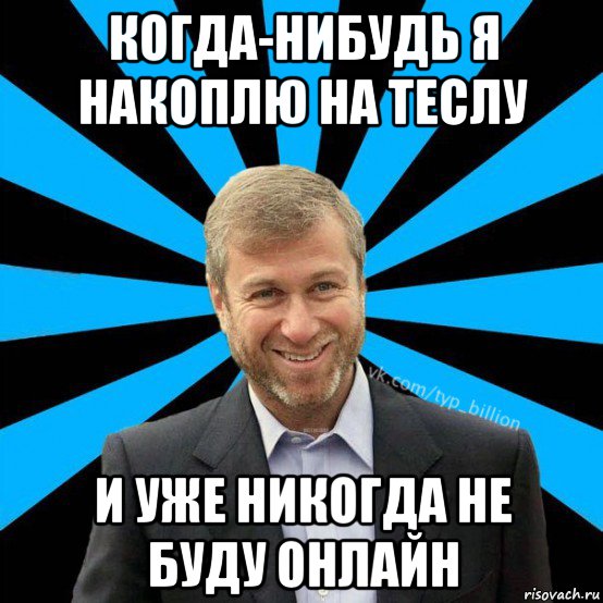 когда-нибудь я накоплю на теслу и уже никогда не буду онлайн, Мем  Типичный Миллиардер (Абрамович)