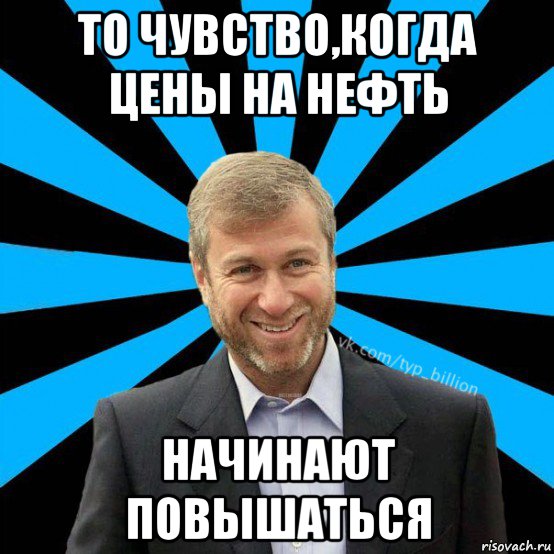 то чувство,когда цены на нефть начинают повышаться, Мем  Типичный Миллиардер (Абрамович)