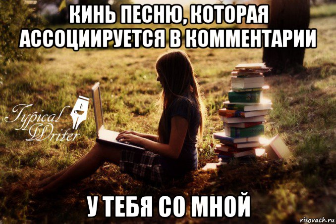 кинь песню, которая ассоциируется в комментарии у тебя со мной, Мем Типичный писатель