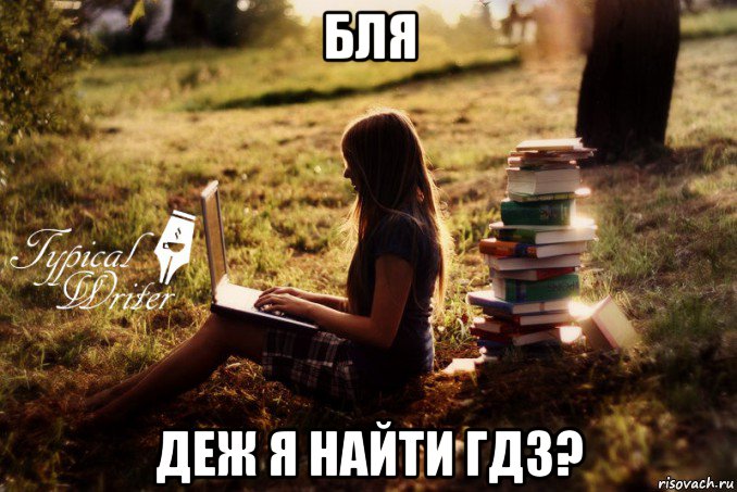 бля деж я найти гдз?