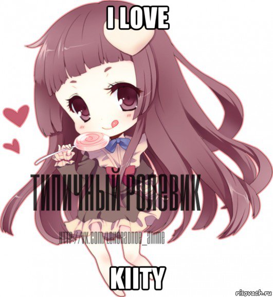 i love kiity, Мем ТИПИЧНЫЙ РОЛЕВИК