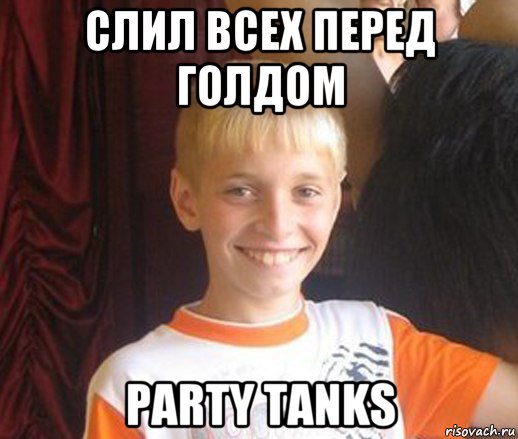 слил всех перед голдом party tanks, Мем Типичный школьник