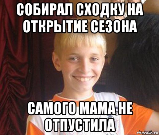 собирал сходку на открытие сезона самого мама не отпустила, Мем Типичный школьник