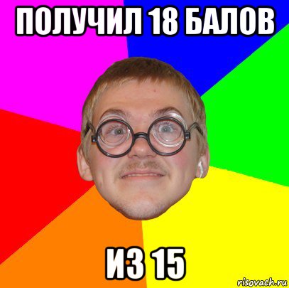 получил 18 балов из 15, Мем Типичный ботан