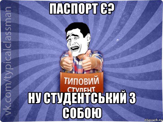 паспорт є? ну студентський з собою, Мем Типовий студент