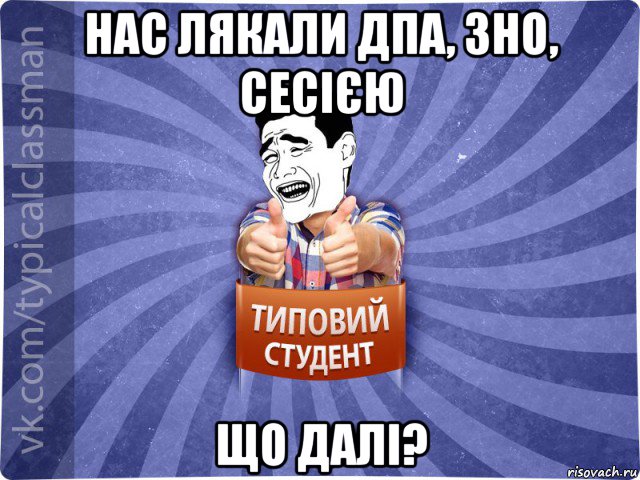 нас лякали дпа, зно, сесією що далі?, Мем Типовий студент