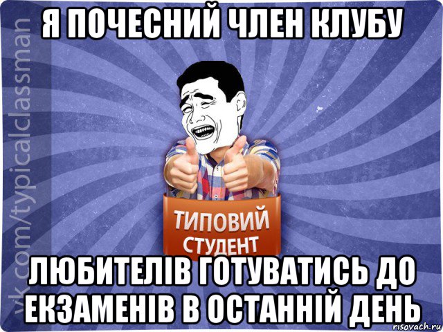 я почесний член клубу любителів готуватись до екзаменів в останній день, Мем Типовий студент