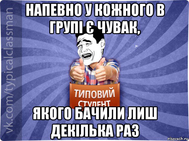 напевно у кожного в групі є чувак, якого бачили лиш декілька раз, Мем Типовий студент