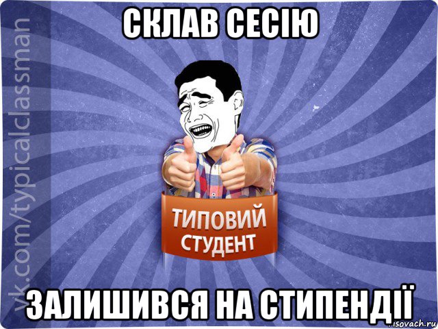 склав сесію залишився на стипендії, Мем Типовий студент