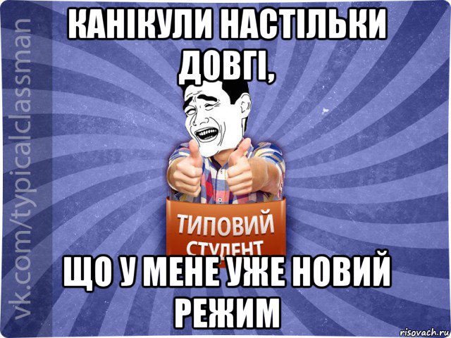 канікули настільки довгі, що у мене уже новий режим, Мем Типовий студент