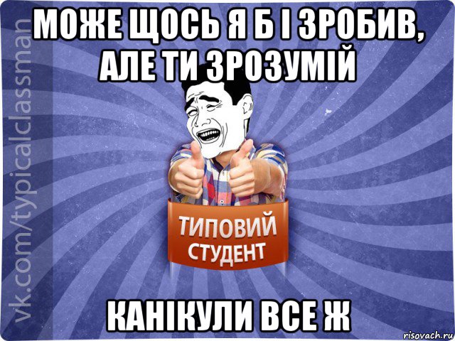 може щось я б і зробив, але ти зрозумій канікули все ж, Мем Типовий студент