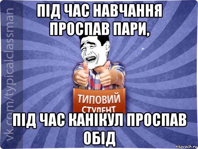 під час навчання проспав пари, під час канікул проспав обід, Мем Типовий студент