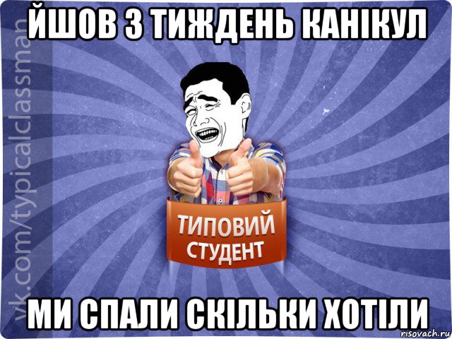 йшов 3 тиждень канікул ми спали скільки хотіли, Мем Типовий студент