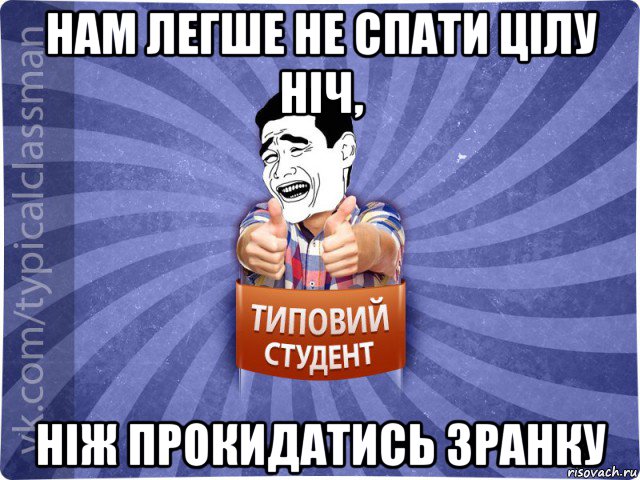 нам легше не спати цілу ніч, ніж прокидатись зранку, Мем Типовий студент