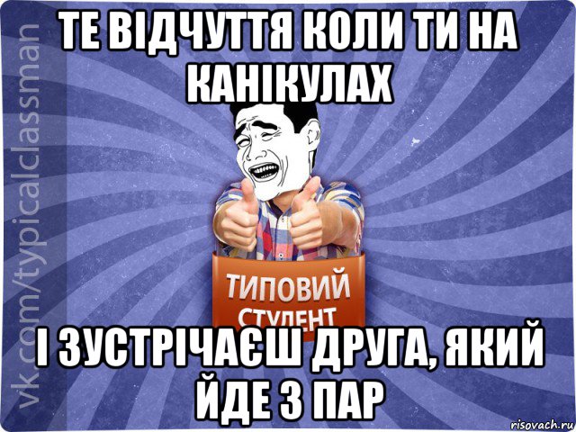 те відчуття коли ти на канікулах і зустрічаєш друга, який йде з пар, Мем Типовий студент