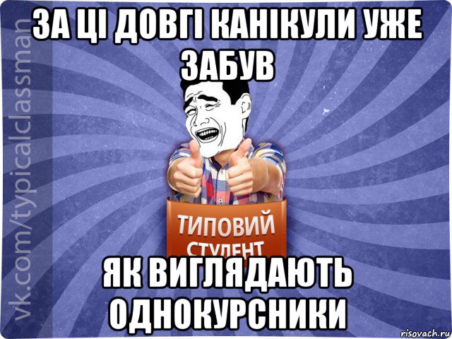 за ці довгі канікули уже забув як виглядають однокурсники, Мем Типовий студент