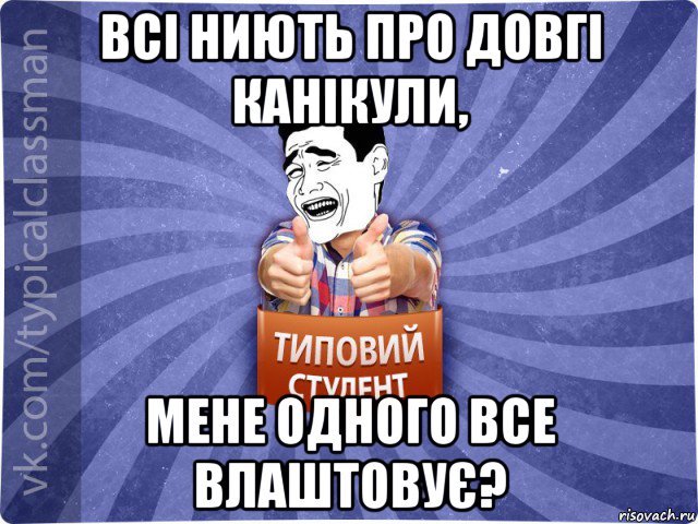 всі ниють про довгі канікули, мене одного все влаштовує?, Мем Типовий студент