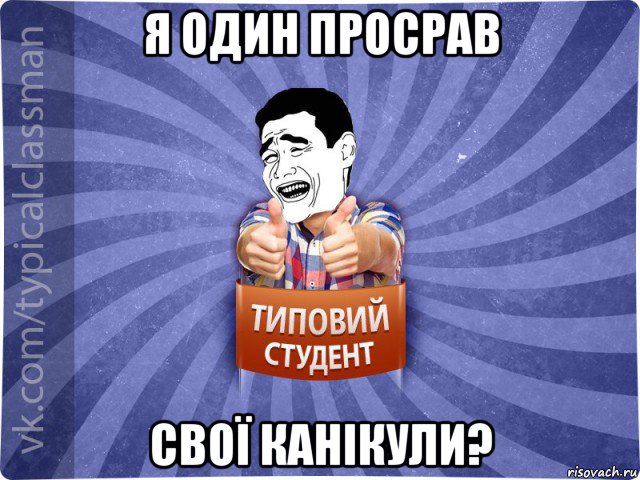 я один просрав свої канікули?, Мем Типовий студент