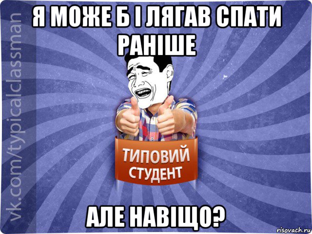 я може б і лягав спати раніше але навіщо?, Мем Типовий студент