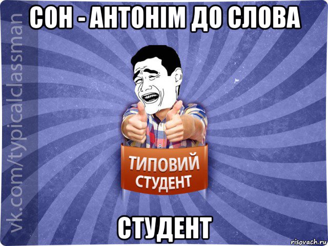 сон - антонім до слова студент, Мем Типовий студент