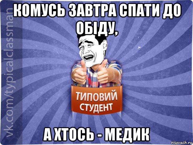 комусь завтра спати до обіду, а хтось - медик, Мем Типовий студент