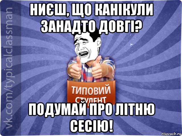 ниєш, що канікули занадто довгі? подумай про літню сесію!, Мем Типовий студент