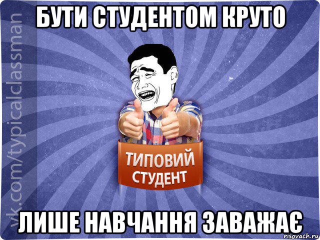 бути студентом круто лише навчання заважає, Мем Типовий студент