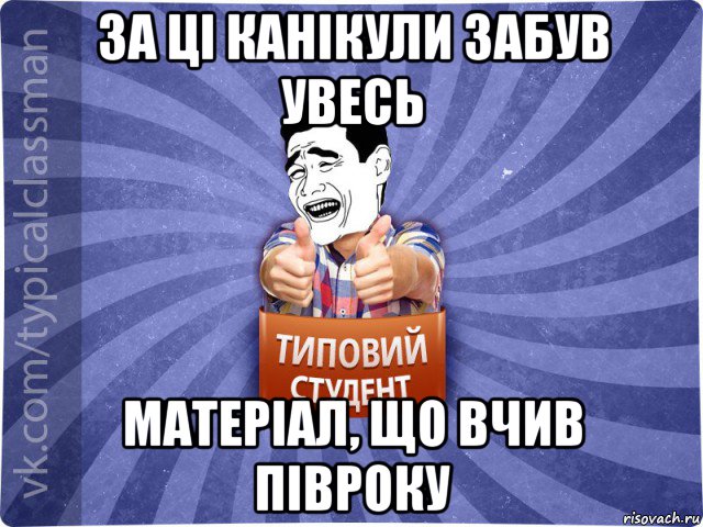за ці канікули забув увесь матеріал, що вчив півроку, Мем Типовий студент