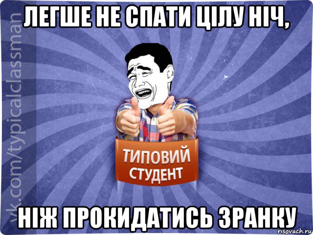 легше не спати цілу ніч, ніж прокидатись зранку, Мем Типовий студент