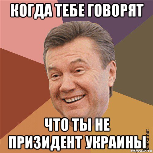 когда тебе говорят что ты не призидент украины, Мем Типовий Яник