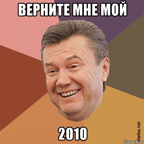 верните мне мой 2010, Мем Типовий Яник