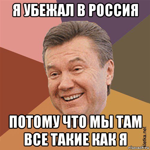 я убежал в россия потому что мы там все такие как я, Мем Типовий Яник
