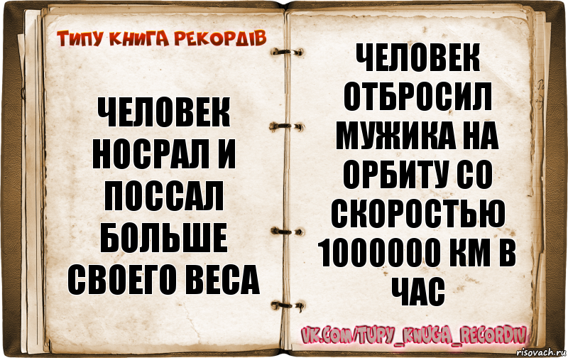 человек носрал и поссал больше своего веса человек отбросил мужика на орбиту со скоростью 1000000 км в час, Комикс  Типу книга рекордв