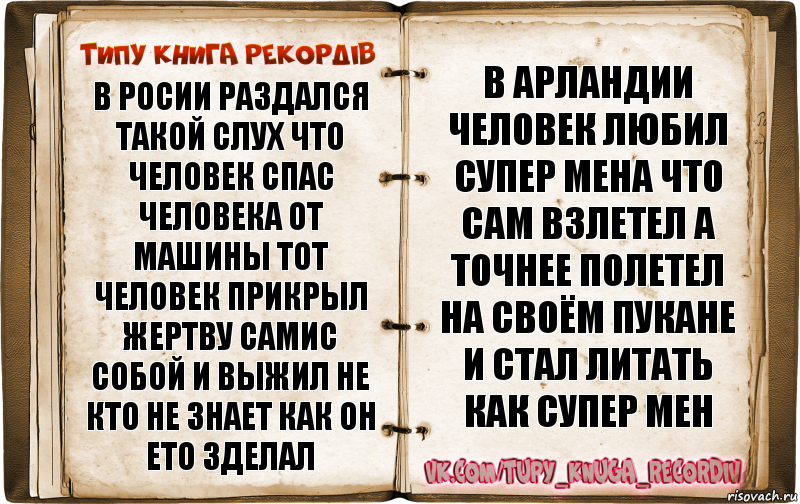 в Росии раздался такой слух что человек спас человека от машины тот человек прикрыл жертву самис собой и выжил не кто не знает как он ето зделал в арландии человек любил супер мена что сам взлетел а точнее полетел на своём пукане и стал литать как супер мен, Комикс  Типу книга рекордв