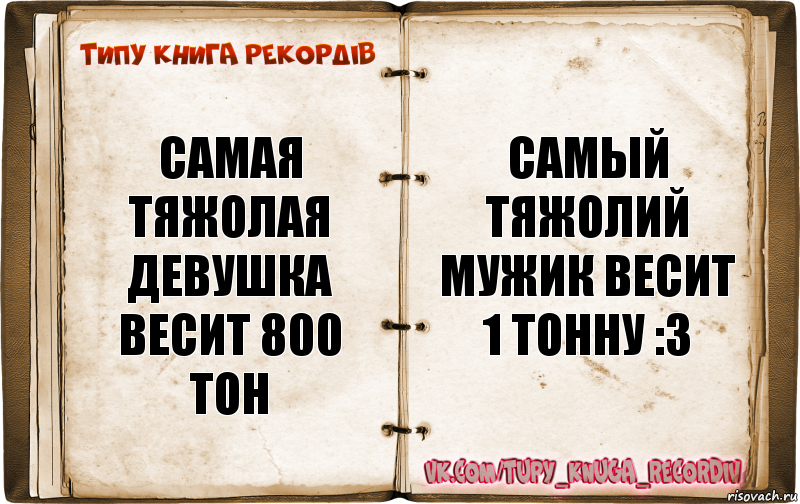 Самая тяжолая девушка весит 800 тон Самый тяжолий мужик весит 1 тонну :3, Комикс  Типу книга рекордв