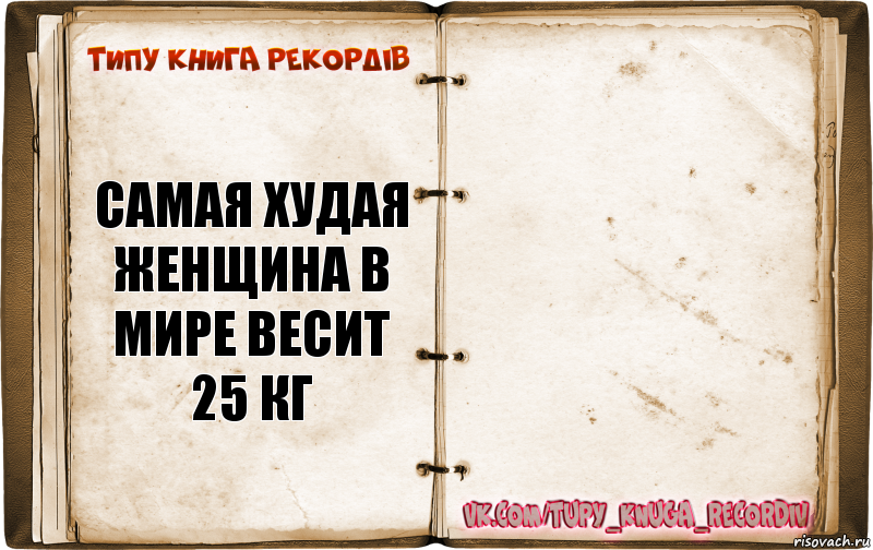 Самая худая женщина в мире весит 25 кг , Комикс  Типу книга рекордв