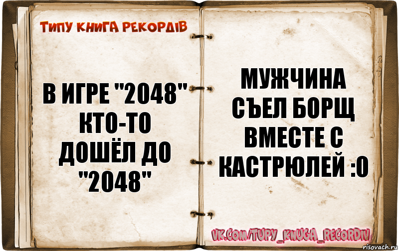 В игре "2048" кто-то дошёл до "2048" Мужчина съел борщ вместе с кастрюлей :0, Комикс  Типу книга рекордв