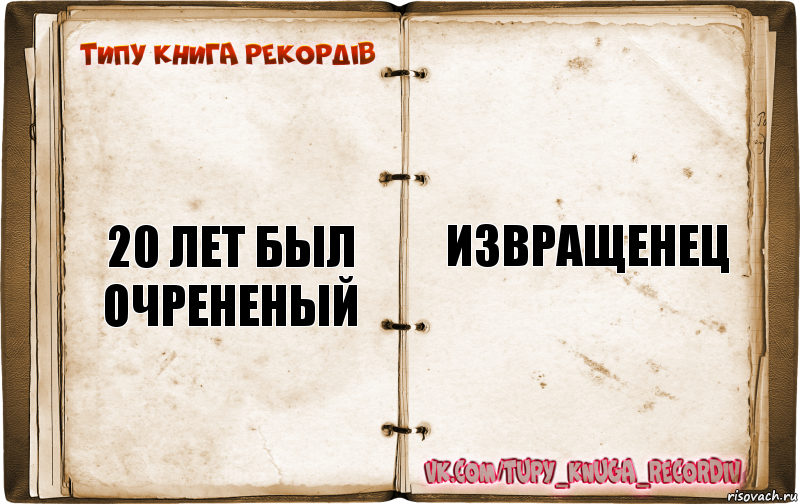 20 лет был очрененый извращенец, Комикс  Типу книга рекордв