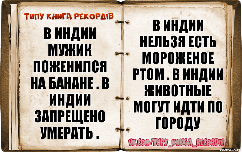 В Индии мужик поженился на банане . В индии запрещено умерать . В Индии нельзя есть мороженое ртом . В индии животные могут идти по городу, Комикс  Типу книга рекордв